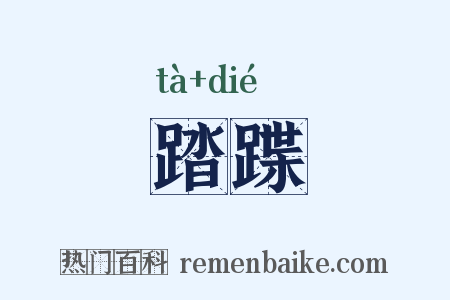 踏蹀是什么意思的图片